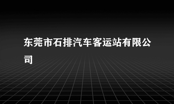 东莞市石排汽车客运站有限公司