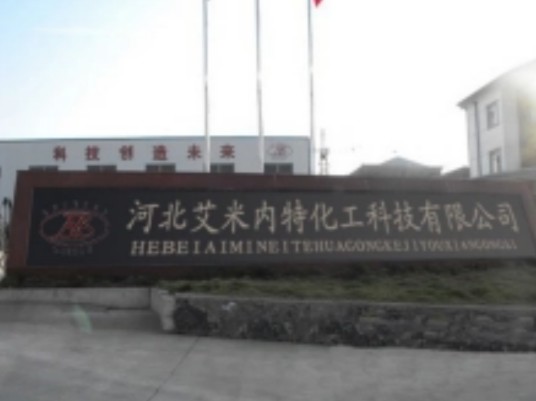 河北艾米内特化工科技有限公司