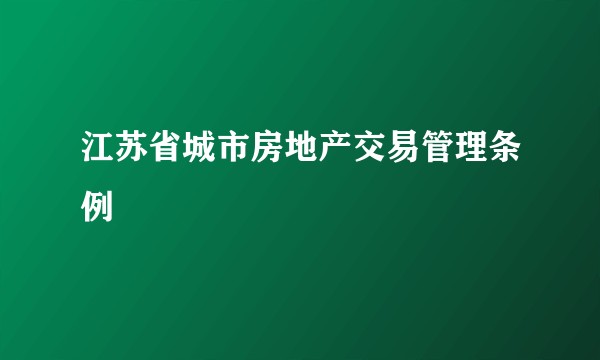 江苏省城市房地产交易管理条例