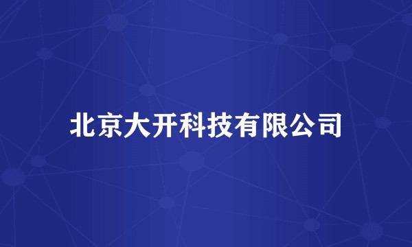 北京大开科技有限公司