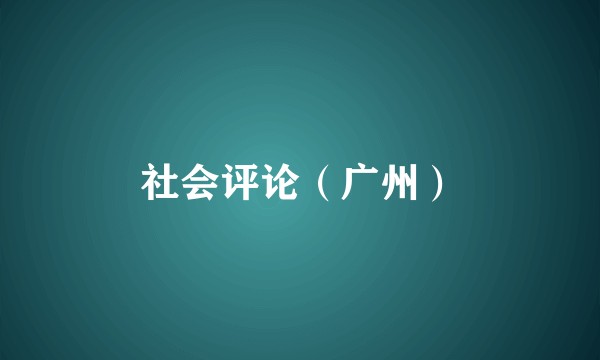 社会评论（广州）