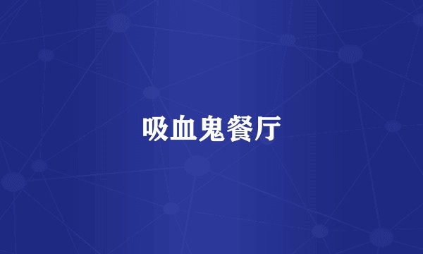 吸血鬼餐厅