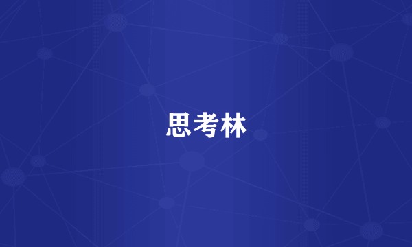 思考林