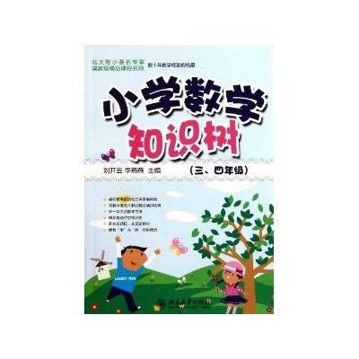 知识树书系：小学数学知识树