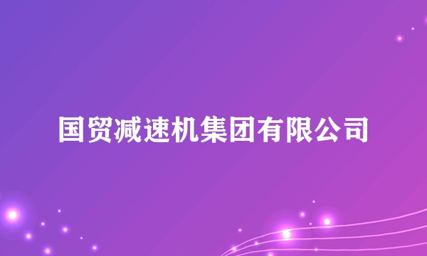 国贸减速机集团有限公司