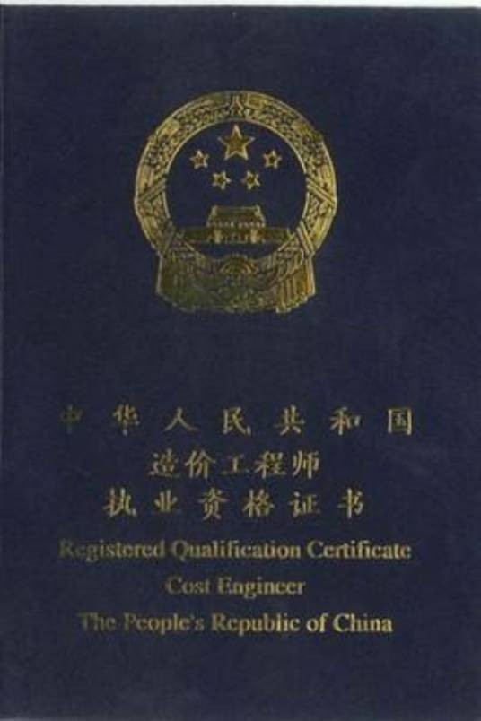 工程造价师