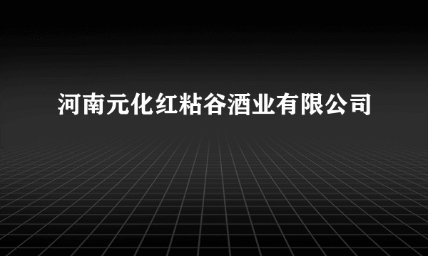 河南元化红粘谷酒业有限公司
