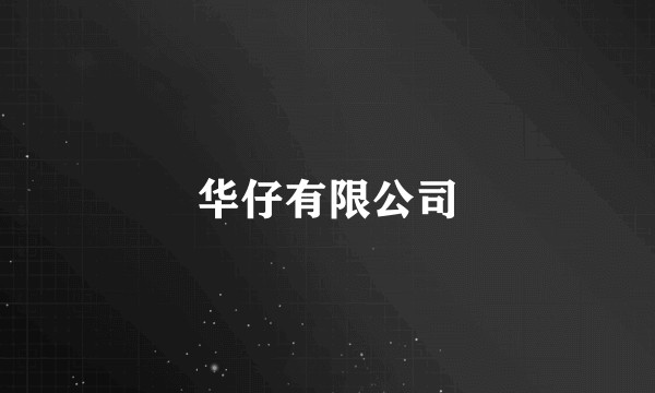 华仔有限公司
