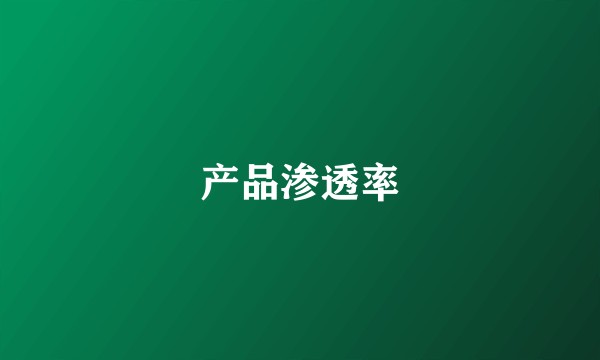 产品渗透率