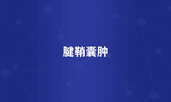 腱鞘囊肿