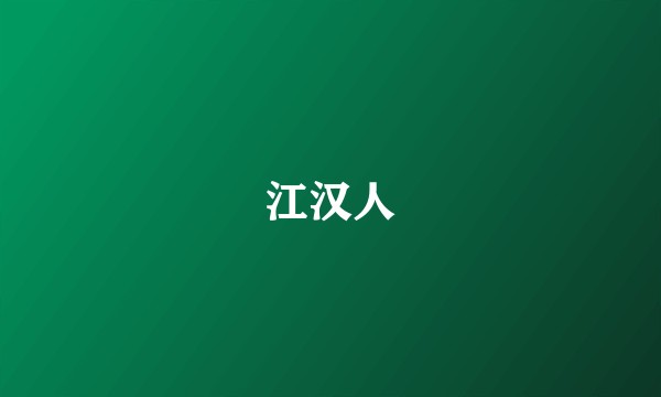 江汉人