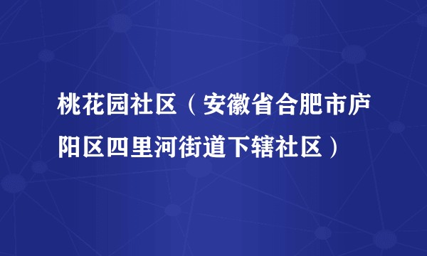 桃花园社区(安徽省合肥市庐阳区四里河街道下辖社区)