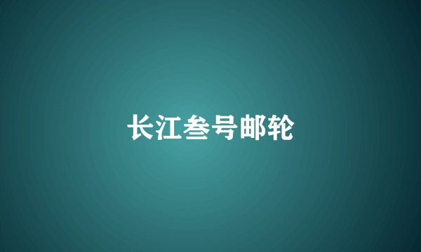 长江叁号邮轮