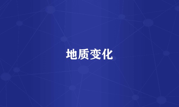 地质变化