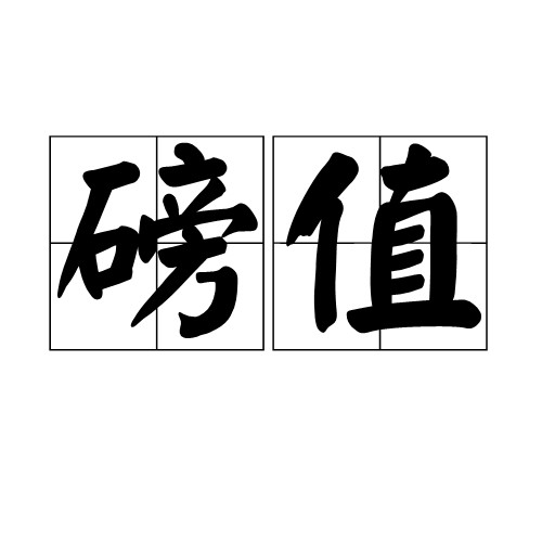 磅值