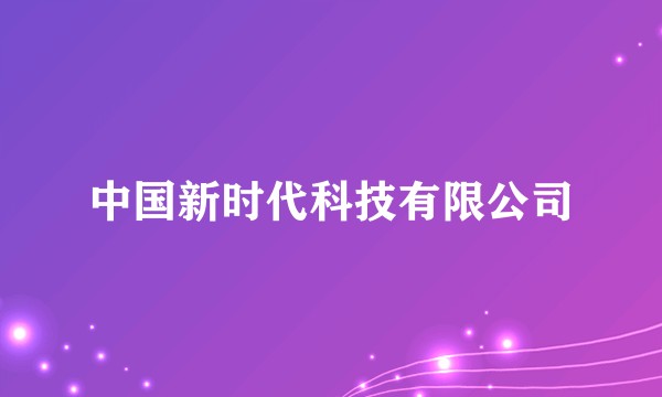 中国新时代科技有限公司