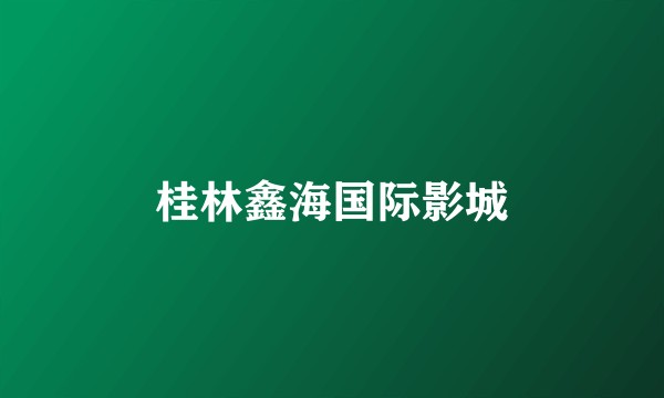 桂林鑫海国际影城