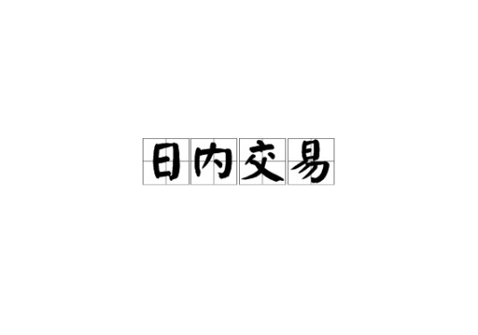 日内交易