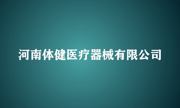 河南体健医疗器械有限公司
