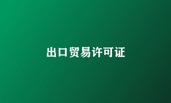 出口贸易许可证