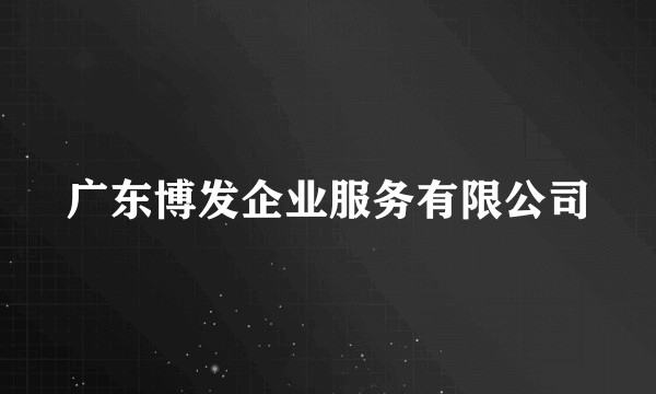 广东博发企业服务有限公司