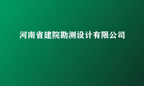 河南省建院勘测设计有限公司