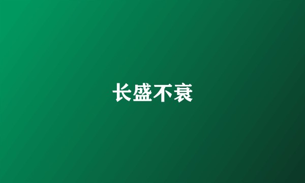 长盛不衰