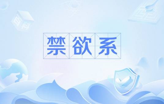 禁欲系