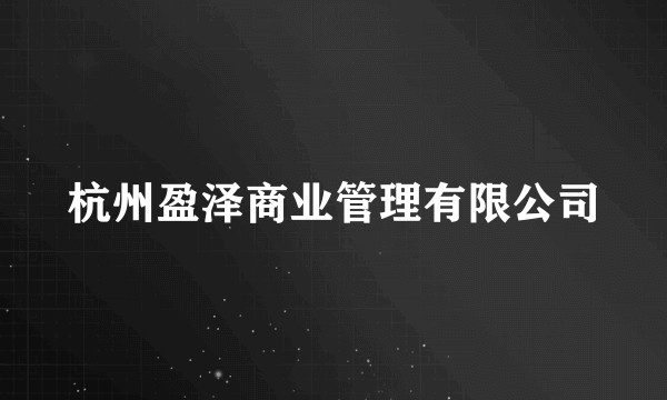 杭州盈泽商业管理有限公司