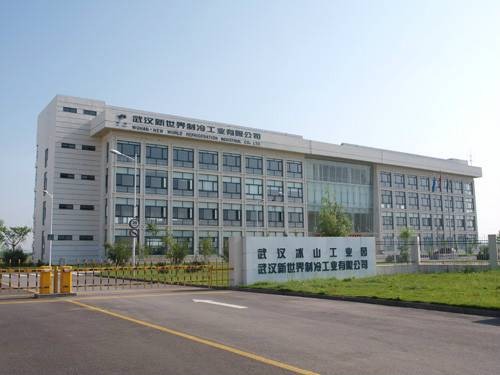 武汉新世界制冷工业有限公司
