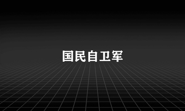国民自卫军