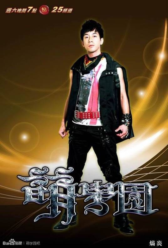 熇炎