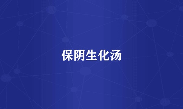 保阴生化汤