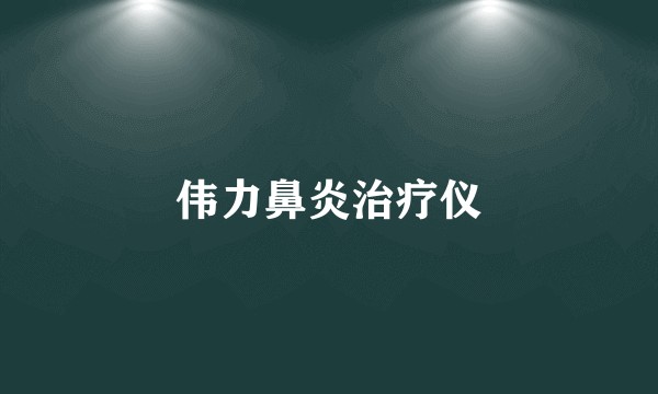 伟力鼻炎治疗仪