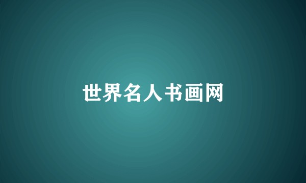 世界名人书画网