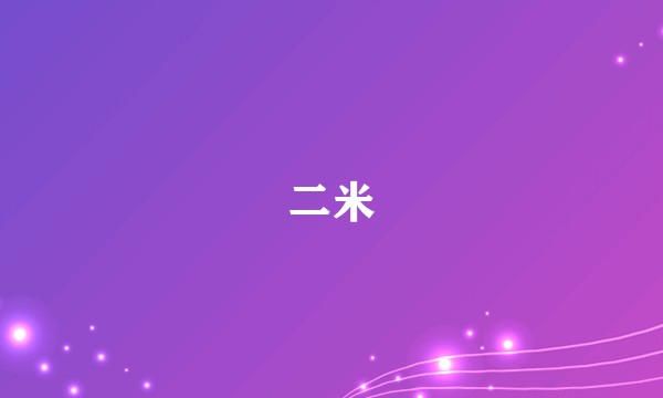 二米