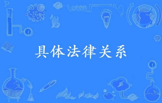 具体法律关系