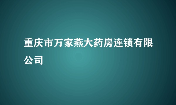重庆市万家燕大药房连锁有限公司
