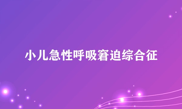 小儿急性呼吸窘迫综合征