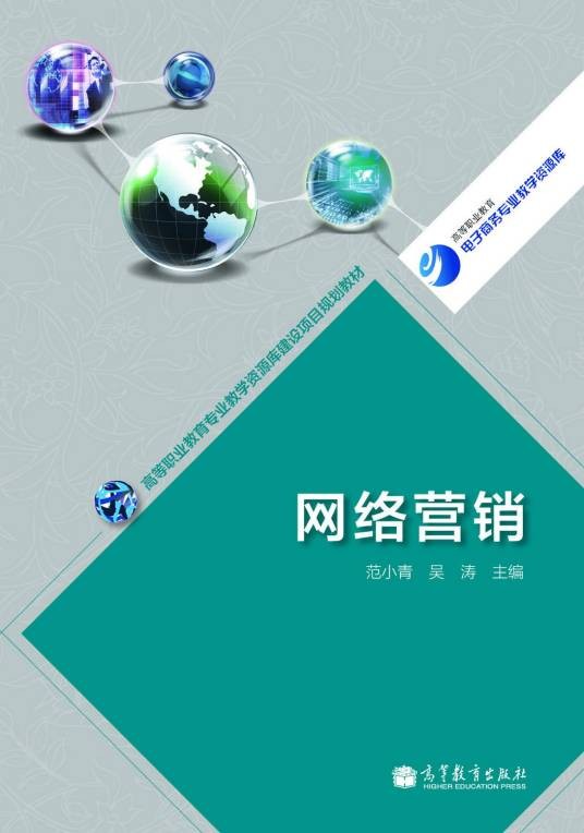 网络营销（2013年高等教育出版社出版的图书）