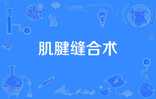 肌腱缝合术