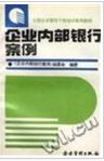 企业内部银行（银行业术语）