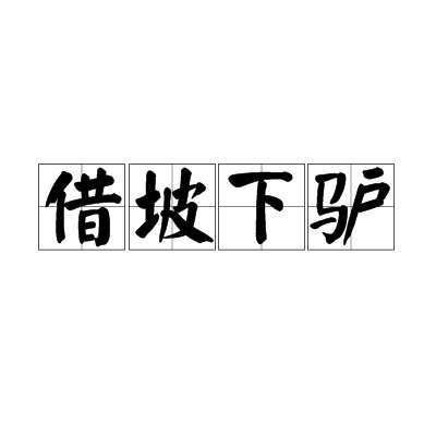 借坡下驴