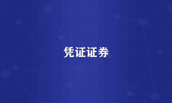凭证证券