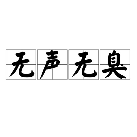 无声无臭