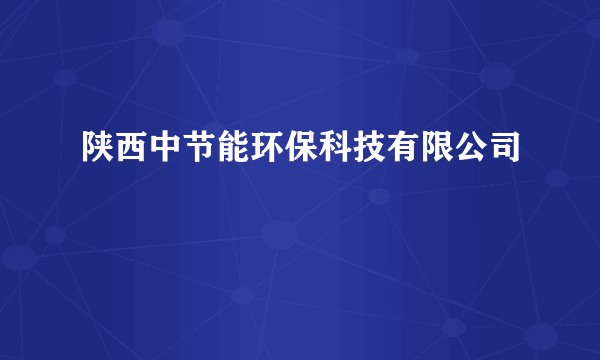 陕西中节能环保科技有限公司