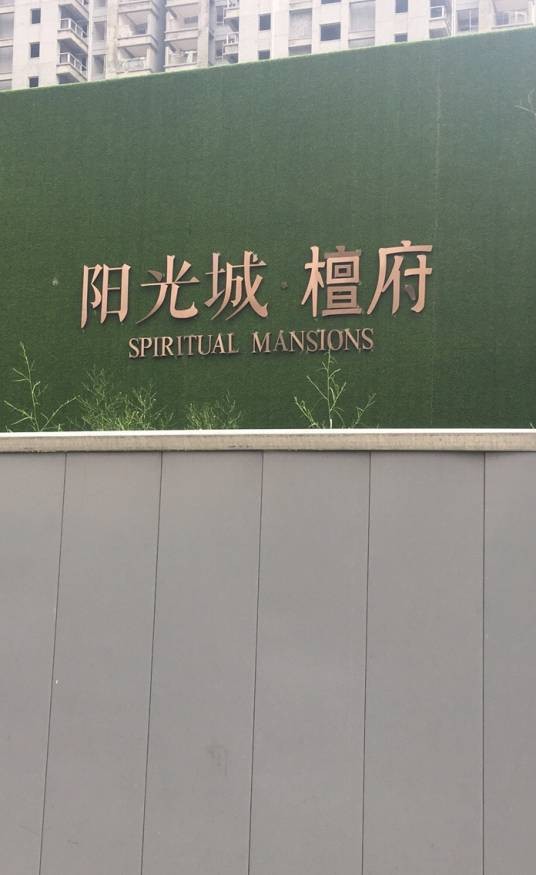 阳光城檀府