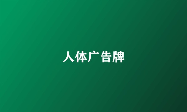 人体广告牌