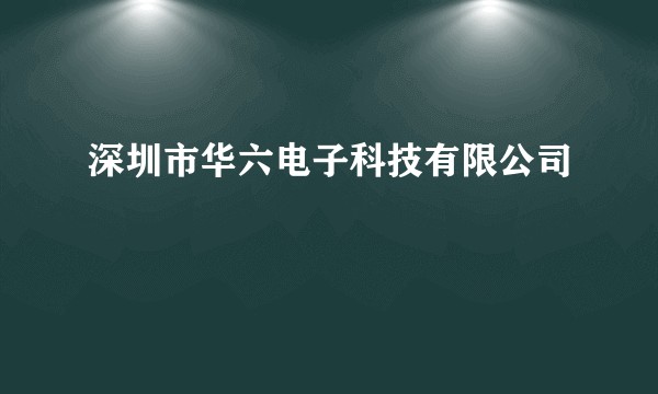 深圳市华六电子科技有限公司
