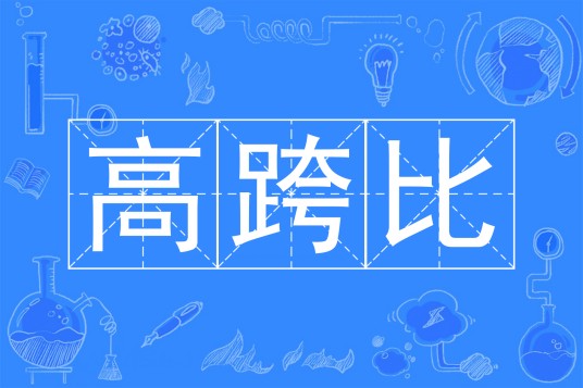 高跨比